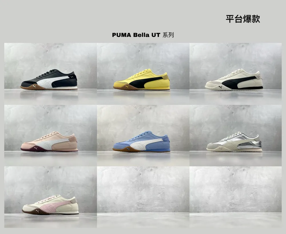 平臺爆款  已出配色合集 PUMA Bella UT 系列
